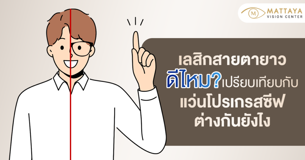 เลสิกสายตายาว