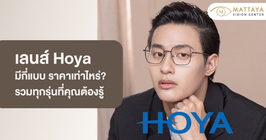 เลนส์ Hoya มีกี่แบบ ดีไหม ราคาเท่าไหร่ รวมทุกรุ่นที่คุณต้องรู้